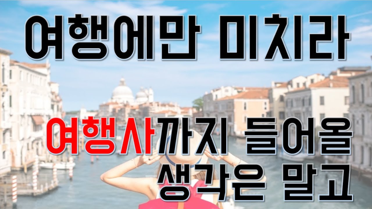 여행사 직원은 무슨 일을 할까 ㅣ 여행사 현실 PTSD 관광경영학과