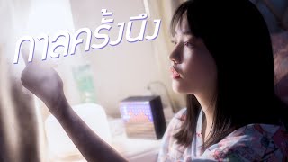 กาลครั้งนึง - JUNENOM [ COVER ] กาลครั้งหนึ่งหนังสือเล่มหนึ่งมีชื่อว่าฉัน | CT FLOW x PJ