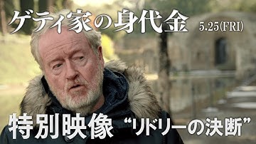 映画『ゲティ家の身代金』特別映像 