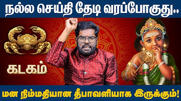 கடகம் ராசி - 2025 தீபாவளி சிறப்பு பலன்கள் | 2025 Diwali Rasi Palan |  #kadagam   #diwali