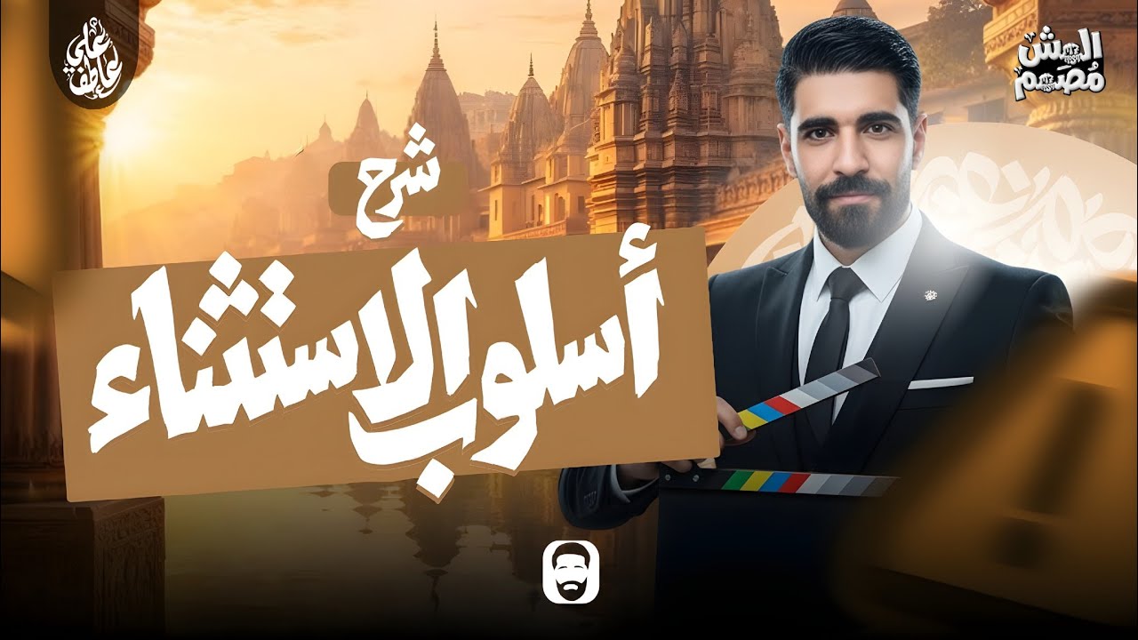 شرح أسلوب الاستثناء ( الثانوية العامة ) | علي عاطف