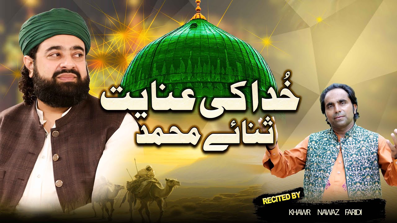 Khuda Ki inayat Sane e Muhammad | Khawar Nawaz Fareedi Qawwal