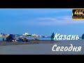 Казань сегодня. По улицам города (июль, 2022)