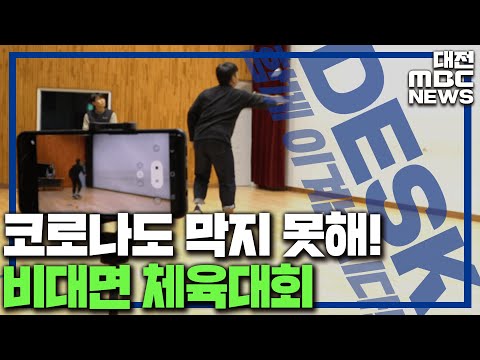 비대면 시대 '학교 스포츠'도 온라인으로/대전MBC