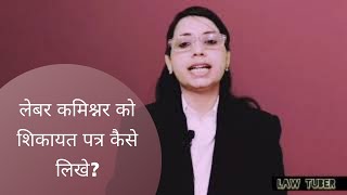 सलर न मलननकर स नकल जन पर, लबर कमशनर क शकयत पतर कस लख?