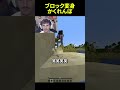 ブロック変身かくれんぼ #shorts