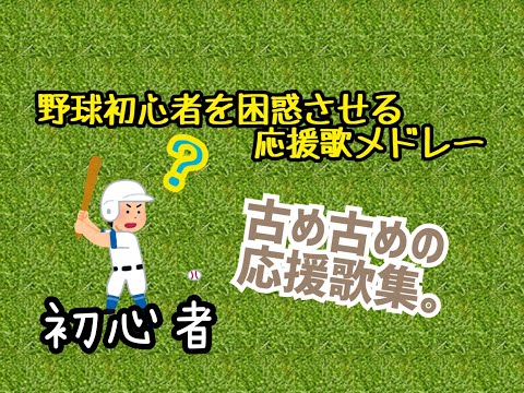 野球応援初心者を困惑させる応援歌集