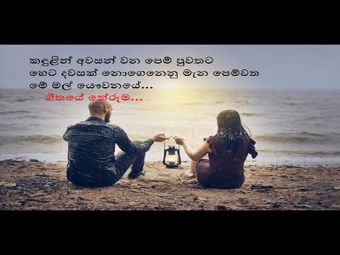 Kadulin awasan wena pem - කඳුළින් අවසන් වන පෙම් - YouTube