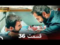 گودال قسمت 36 نسخه کامل قسمت طولانی  