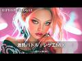 エグいほどテンションが上がるジャパレゲ🔥｜作業用bgm｜筋トレbgm,hip hop,#レゲエ#ジャパレゲ 作業用bgm