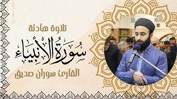 القران الكريم سورة الانبياءكاملةsurah al anbya fullالقارئ سوران صديق soran sdiq