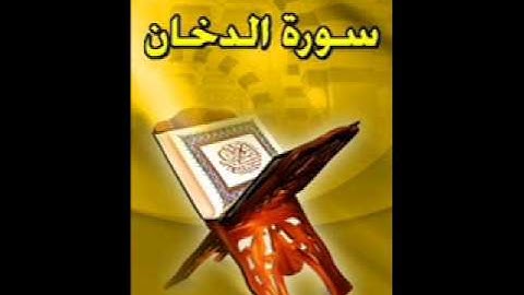 سورة الدخان لفضيلة الشيخ ابراهيم خيرى من رمضان 1432  2011