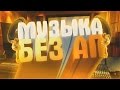 ОТКУДА БРАТЬ КРУТУЮ МУЗЫКУ ДЛЯ ВИДЕО, БЕЗ АВТОРСКИХ ПРАВ?! | Советы