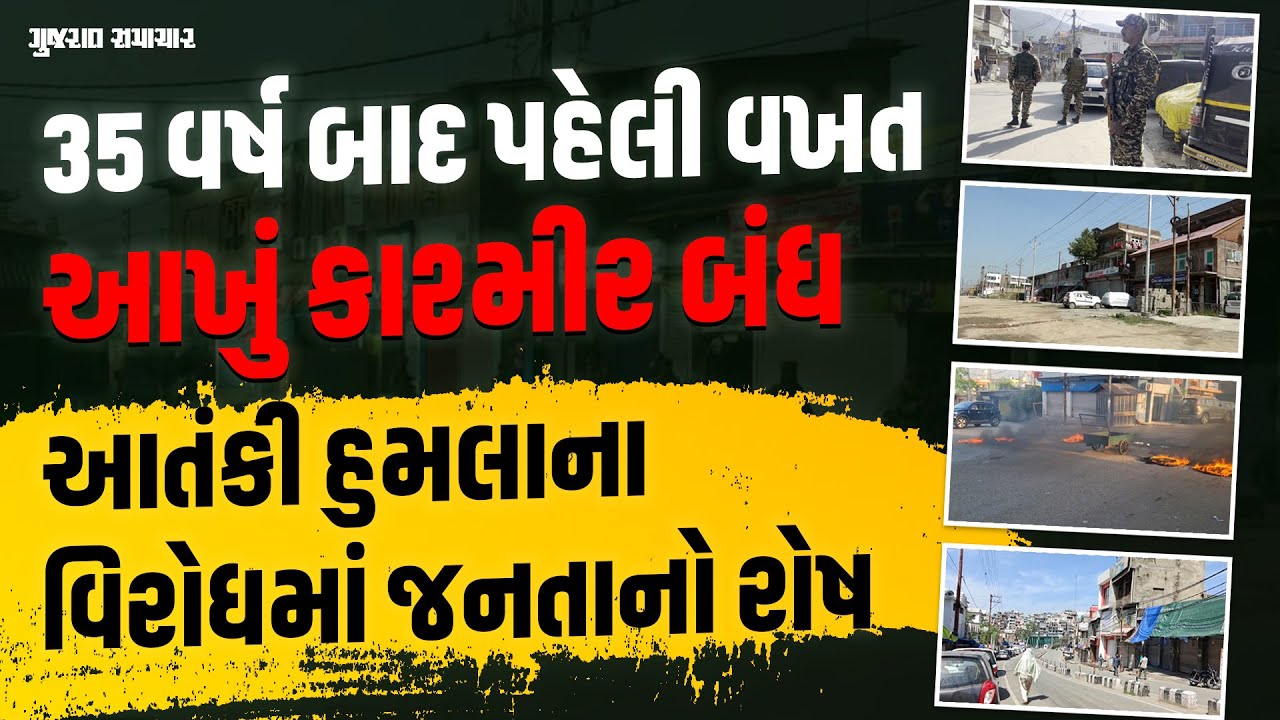 35 વર્ષ બાદ પહેલી વખત આખું Kashmir બંધ; આતંકી હુમલાના વિરોધમાં જનતાનો આક્રોશ