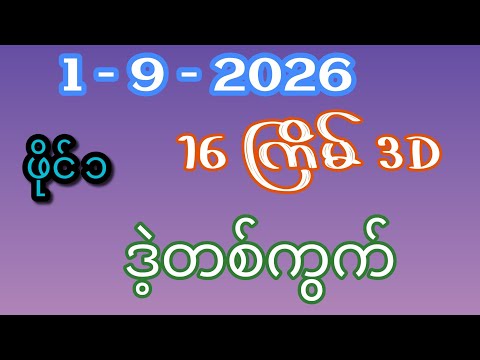 16ကြိမ်မြောက် ပထမဖိုင် ဒဲ့တစ်ကွက်ကောင်း