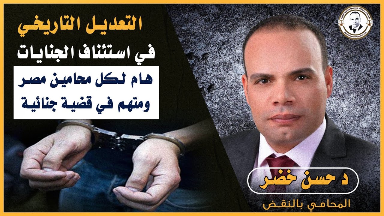 كيفية استئناف الجنايات  ؟ / قانون استئناف الجنايات / اكبر و اشهر محامي جنايات في مصر