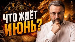 Китайский ГОРОСКОП. БОЛЬШОЙ Астрологический прогноз на ИЮНЬ 2026