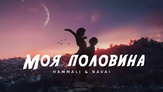 HammAli & Navai  - Моя половина | Музыка 2023