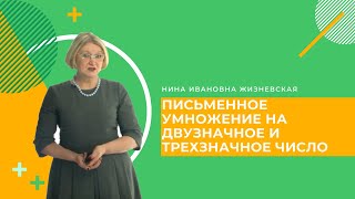 Открытый урок. Начальная школа (4 кл.). Математика. Умножение на двузначное и трёхзначное число.