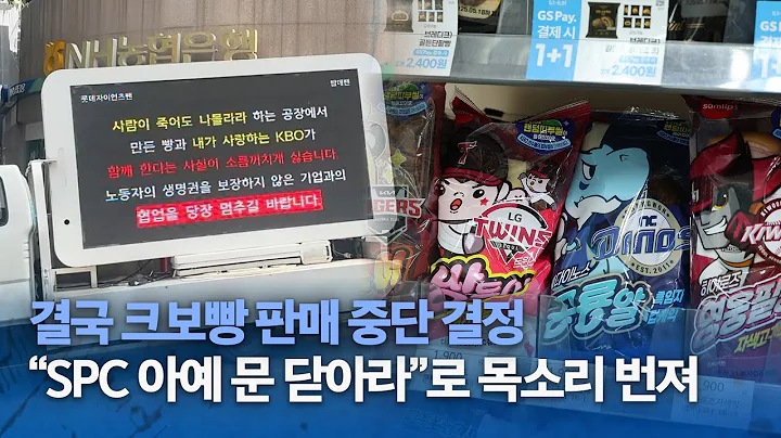 결국 크보빵 판매 중단…"SPC는 아예 문 닫아라"로 목소리 번져