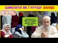 ШИКОЯТИ ЯК ГУРӮҲ ЗАНҲО БИСЁР АЛАМОВАР ҲАТМАН БИНЕД ПОДЕЛИТЬСЯ КУНЕН БА ҲАМА 22.12.2020 САПТИ НАВ