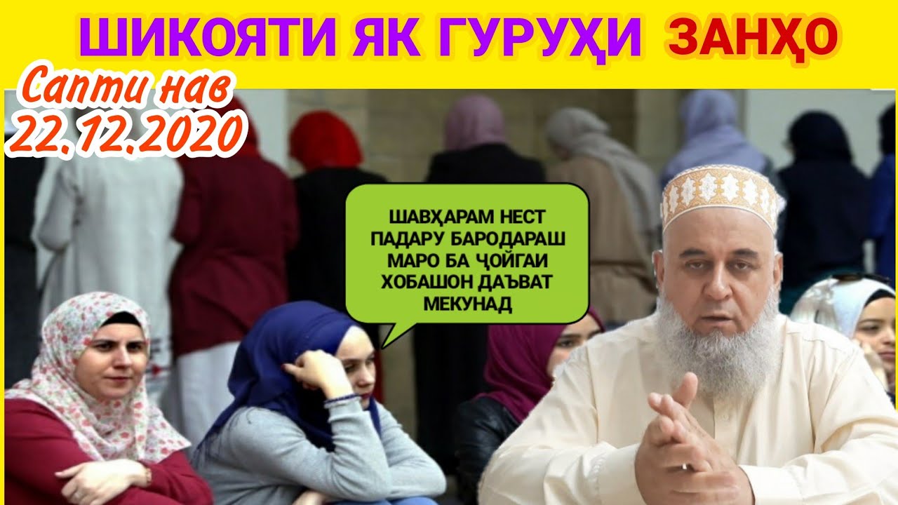 ШИКОЯТИ ЯК ГУРӮҲ ЗАНҲО БИСЁР АЛАМОВАР ҲАТМАН БИНЕД ПОДЕЛИТЬСЯ КУНЕН БА ҲАМА 22.12.2020 САПТИ НАВ
