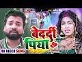 #Video | बेदर्दी पिया | #Sarvesh Singh का दर्द भरा गाना | Pratibha Raj | Bhojpuri Sad Song 2023