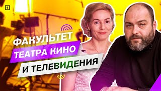 Факультет Театра, кино и телевидения Университета Синергия.