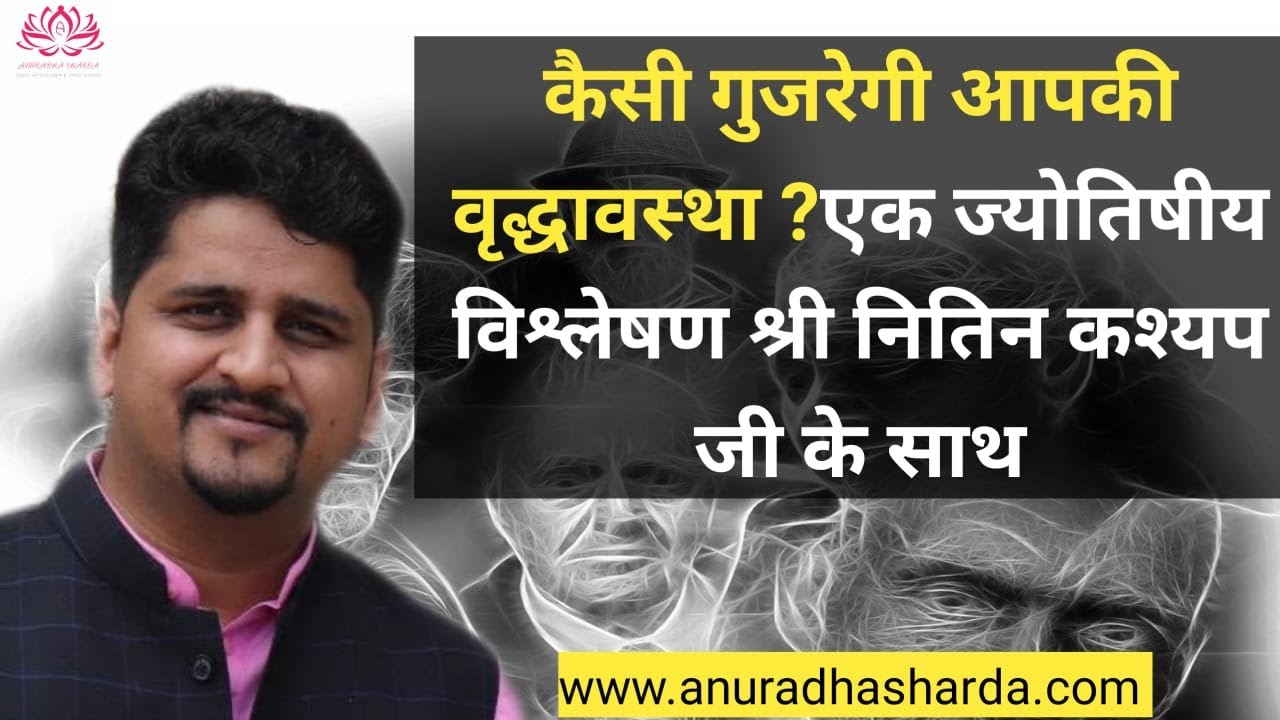 कैसे गुजरेगी आपकी वृद्धावस्था एक ज्योतिषीय विश्लेषण नितिन कश्यप जी के साथ | How You Pass  Old Age