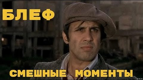 Смешные моменты с фильма Блеф