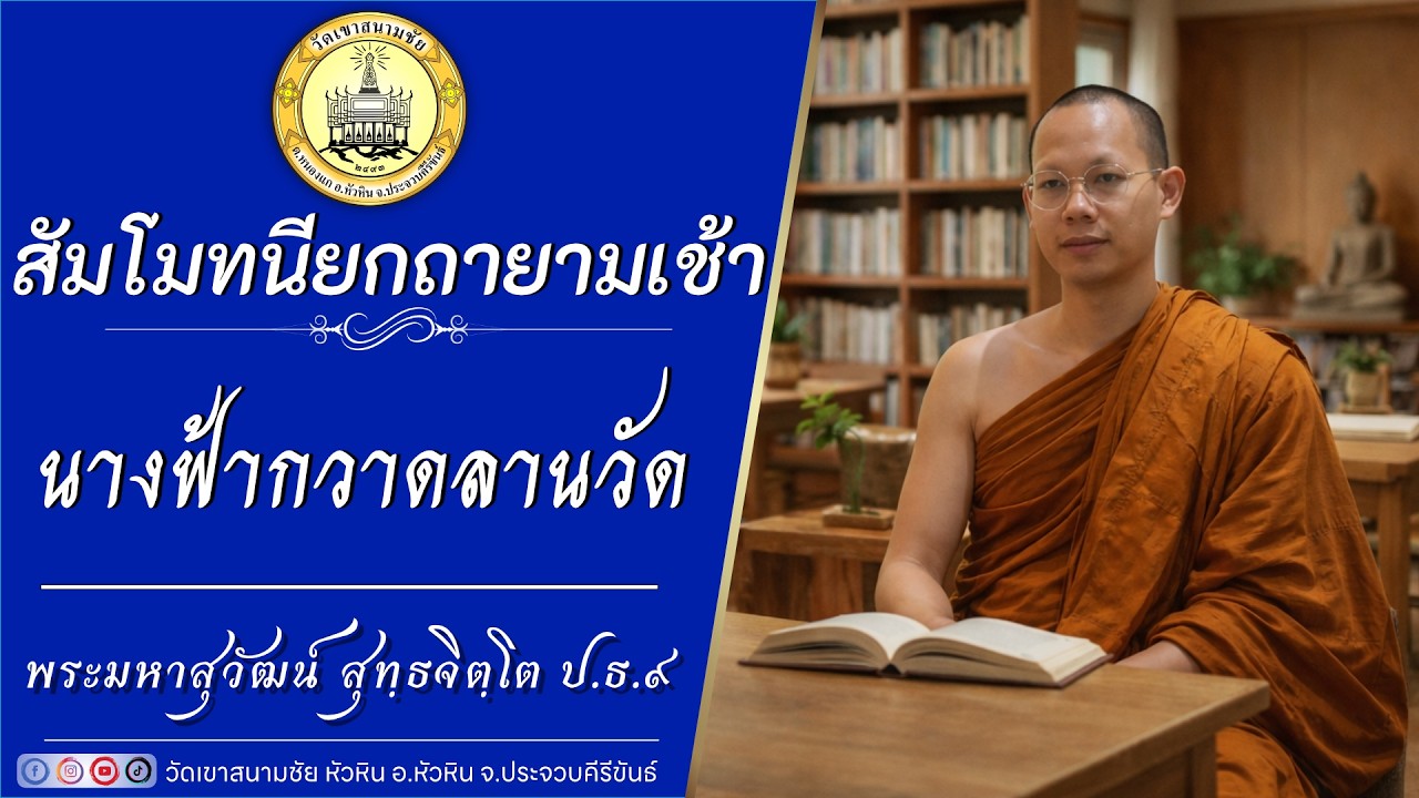 นางฟ้ากวาดลานวัด โดยพระมหาสุวัฒน์ สุทฺธจิตฺโต ป.ธ.๙