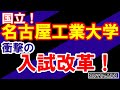 名古屋工業大学：夜間のコースで入試改革