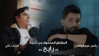 المقطع المحذوف من أغنية ،، رايح ،، | حبيب علي و ياسر عبد الوهاب | Habeeb & Yaser - Rayah - 2021