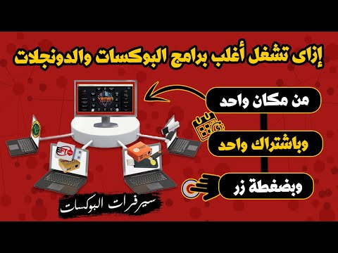 إزاى تشغل اغلب برامج البوكسات والدونجلات من مكان واحد وبضغطه زر 