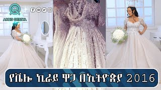 የቬሎ ኪራይ ዋጋ በኢትዮጵያ 2016 |wedding dress rental price in Ethiopia 2016