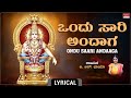 ಒಂದು ಸಾರಿ ಅಂದಾಗ -Lyrical | Ondusaari Andaga| Shabarigiri Ayyappa |B.R. Chaya |Kannada Bhakthi Geethe