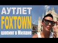 Шопинг в Милане: Аутлет FoxTown - лето 2019