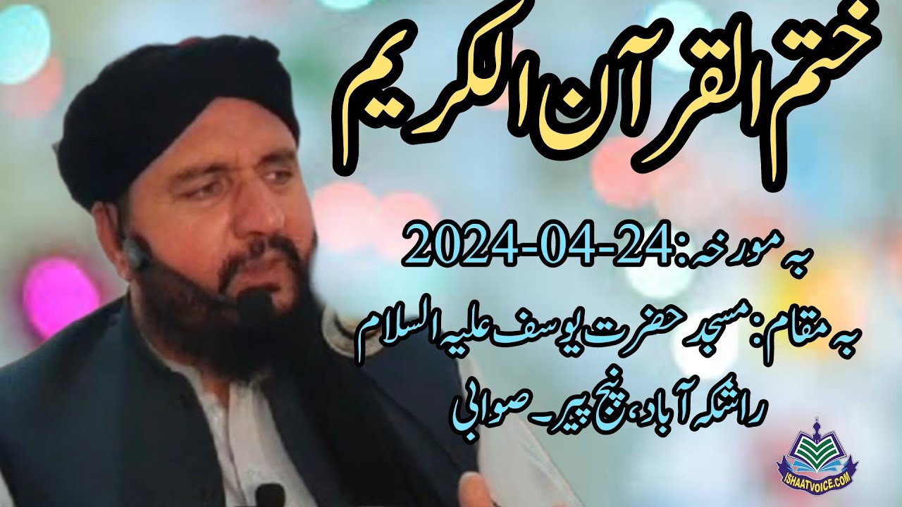 بیان حضرت مولانا عبدالحق ربانی مدظلہ بہ مقام مسجد حضرت یوسف علیہ السلام رشکہ پنج پیر بہ :29-04-2024