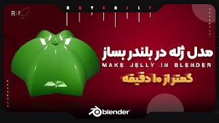 بلندر:روش ساختن مدل ژله  قسمت ۱/۲ |BLENDER: HOW TO MAKE MODEL A JELLY PART 1/2