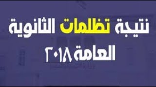 نتيجة تظلمات الثانوية العامة 2018 ع موقع التنسيق او بالمدارس