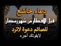 لحظات الاستجابة أجمل دعاء قبل إفطار رمضان مستجاب بإذن الله علاء عقل