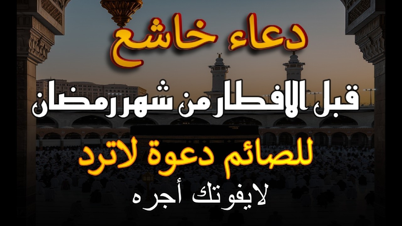 لحظات الاستجابة.. أجمل دعاء قبل إفطار رمضان مستجاب بإذن الله - علاء عقل