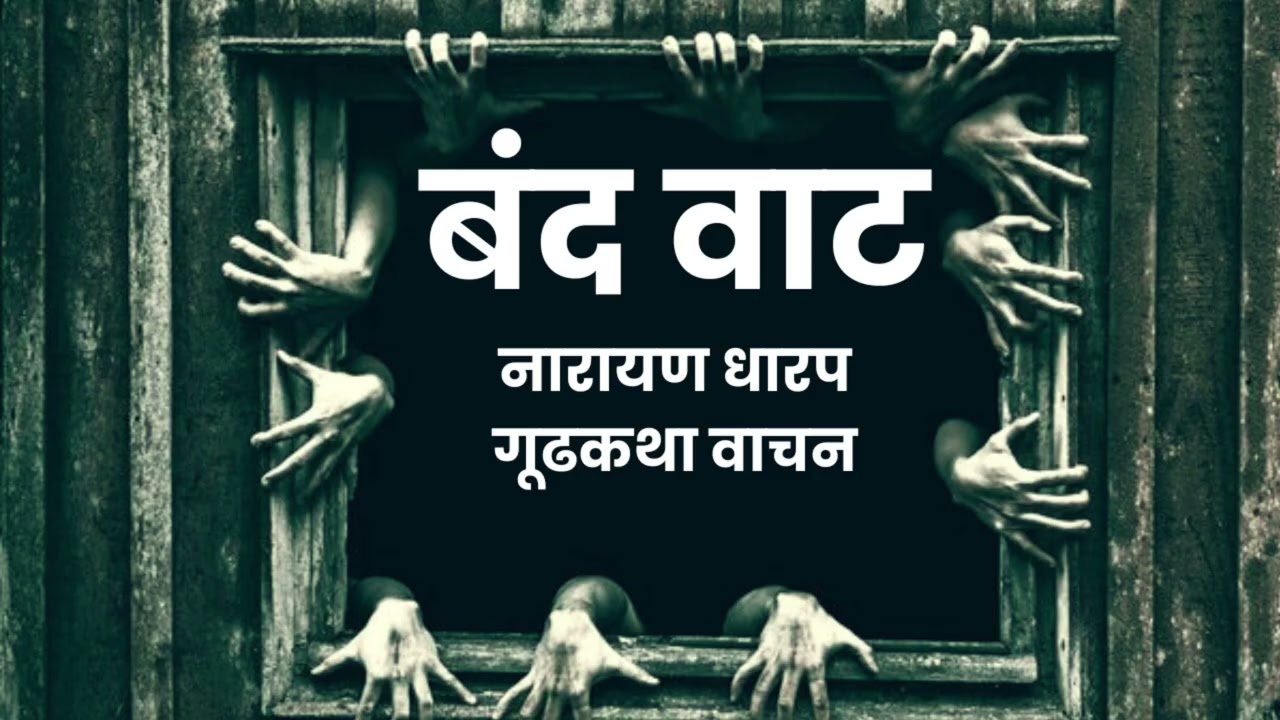 मराठी कथा | नारायण धारप | बंद वाट | कथावाचन | #marathibhaykatha #narayandharap