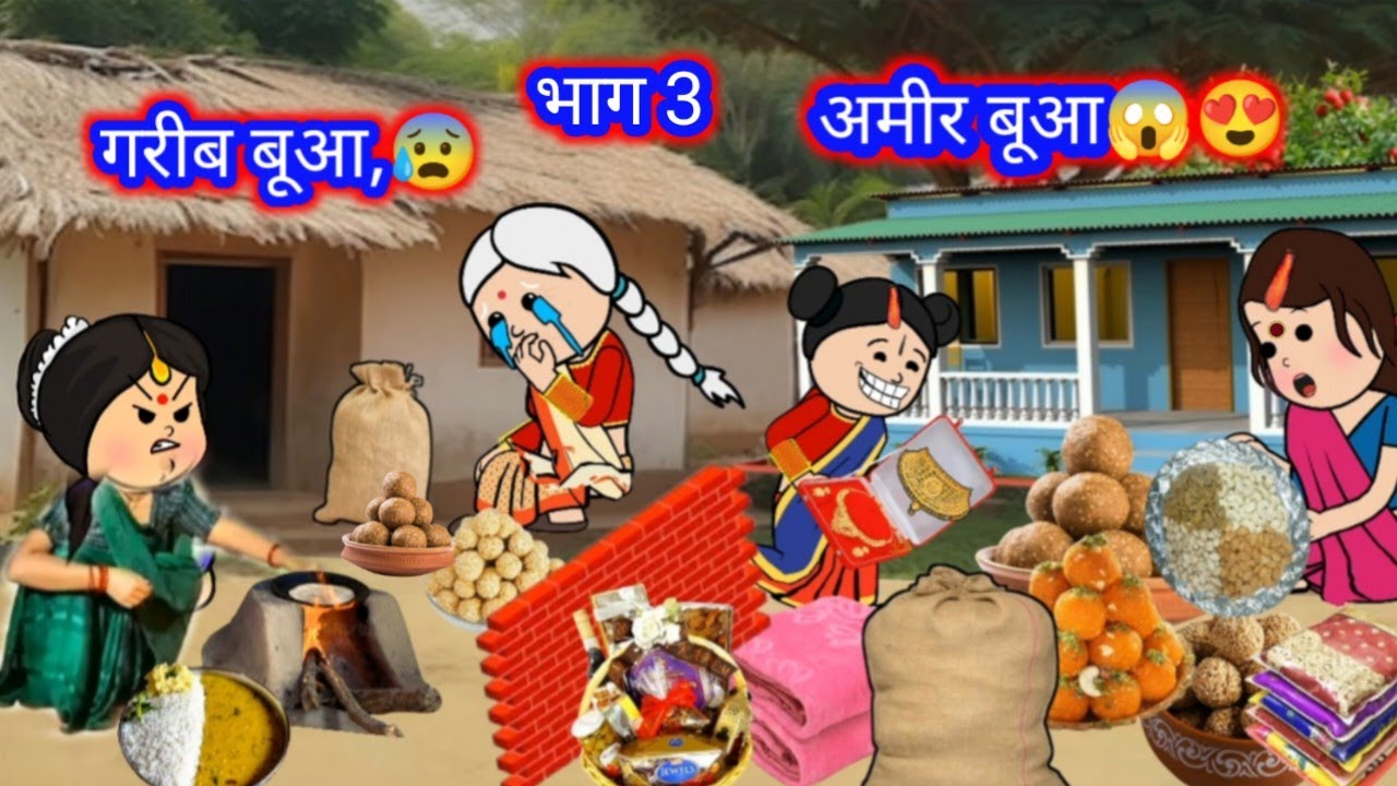   भाग 3गरीब नंद के यहां लायक भौजाई  भेजवाईन खिचड़ी,, परिवारिक कहानी वीडियो 🤣