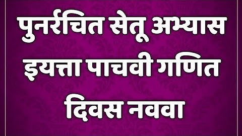 सेतू अभ्यासक्रम। इयत्ता 5 वी। गणित। दिवस 9 ।setu abhyaskram 5th class maths @AvishkarCreations87
