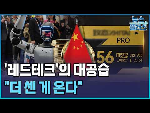 '레드테크'의 대공습…"더 센 게 온다" / 한국경제TV뉴스