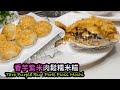 鹹甜煙韌 香芋紫米肉鬆糯米糍  How to make Taro Purple Rice Pork Floss Mochi