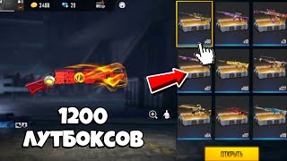 😰МЕГА ВЕЗЕНИЕ на ОТКРЫТИИ 1200 ЛУТБОКСОВ в ФРИ ФАЕР! Free Fire