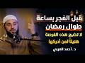 سر خطير قبل الفجر بساعة في رمضان مادللت عليه أحد الا وبشرني بالفرج د أحمد العربي