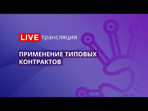 Госзакупки | Применение типовых контрактов